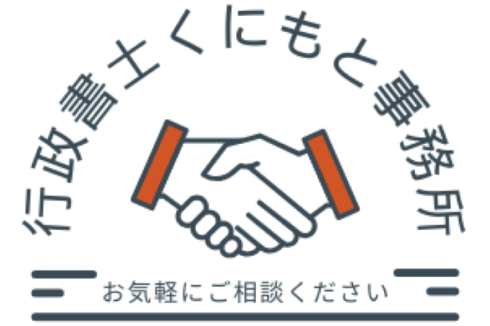 愛媛県松山市の行政書士くにもと事務所